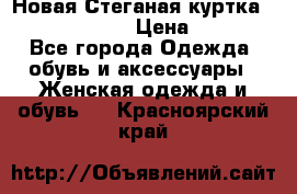 Новая Стеганая куртка burberry 46-48  › Цена ­ 12 000 - Все города Одежда, обувь и аксессуары » Женская одежда и обувь   . Красноярский край